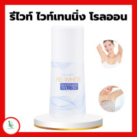 ราคา รีไวท์ ไวท์เทนนิ่ง โรลออน โรออน กิฟฟารีน อ่อนละมุน ผิวใต้วงแขน แห้งเร็ว ไม่เหนียวเหนอะหนะ (18838067024)