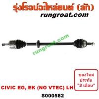 ราคา S000582 S000583 เพลาขับหน้าฮอนด้าซีวิค92 96 EK EG เพลาขับหน้าHONDA CIVIC EK EG เพลาขับฮอนด้าซีวิค92 96 EK EG เพลาขับHONDA CIVIC EK EG เพลาขับหน้าฮอนด้าซีวิคEK EG 3ประตู (9284720573)