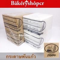 ราคา ใหม่เบเกอรี่ กระดาษพันแก้ว 200แผ่น แนบกิ้น ทิชชู่ห่อแก้วกาแฟ กระดาษทิชชู่พันแก้ว ทิชชู่พันแก้ว เพิ่มความสวยให้เครื่องดื่ม (7674629831)
