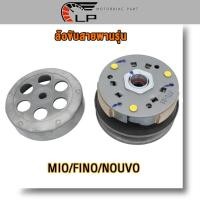 ราคา ชุดชามหลัง มีโอ ฟีโน่ นูโว ล้อขับสายพานหลัง MIOFINONOUVO MX ล้อสายพานหลังมีโอ ชุดครัชหลังมีโอ ชุดใหญ่ (21188959429)