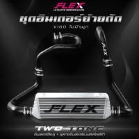 ราคา ชุดอินเตอร์ย้ายดัด FLEX BLACK EDITION สำหรับ VIGO ไม่มีจมูก มีจมูก (17029786942)