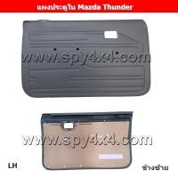 ราคา แผงประตูใน Mazda Thunder Fighter 1997 Ford Marathon Ford 12valve เลือกข้างซ้าย หรือข้างขวา ก่อนกดสั่งซื้อ (10603375905)