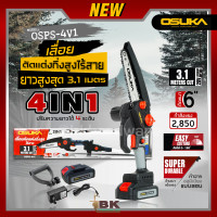 ราคา เลื่อยตัดแต่งกิ่งสูงไร้สาย 20v OSPS 4V1 OSUKA V 23 เลื่อยตัดกิ่งไม้ เลื่อยไร้สาย เลื่อยแบตเตอรี่ ตัดกิ่งเลื่อยไฟฟ้า (20824377054)