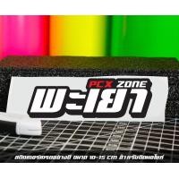 ราคา สติ๊กเกอร์ Pcx zone เปลี่ยนโซนได้ตามสั่ง ตัดสติ๊กเกอร์ Pcx ดิวะ pcx zone (20593987163)