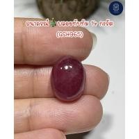 ราคา ธนาภรณ์GSH965 พลอยทับทิม 14 กะรัต (21019607090)
