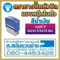 ราคา ตรายางปั๊มหัวบิล ปั๊มหัวบิล ตรายางหมึกในตัว หมึกในตัว ด้ามธรรมดา ตรายางด้ามธรรมดา สั่งทำ ตรายางสั่งทำ ตรายาง ข้อความธรรมดา เบอร์ 1 2 3 (16969398917)