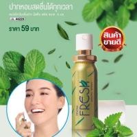 ราคา สเปรย์ระงับกลิ่นปากมิสทินเฟรช ขนาด 15มล (9181462515)