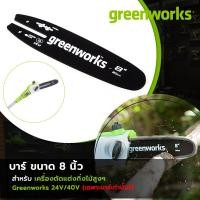 ราคา Greenworks บาร์เลื่อย 8 นิ้ว 3 8 สำหรับเครื่องตัดแต่งกิ่งไม้สูง 24V และ 40V (12113708122)
