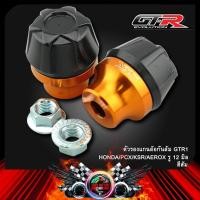 ราคา ตัวรองแกนล้อกันล้ม GTR1 HONDA PCX KSR AEROX รู 12 มิล (9525668385)