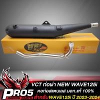 ราคา ท่อผ่าWAVE125i ท่อผ่าหมก NEW WAVE125i ปี 2023 2024 เท่านั้น สีดำ คอสแตนเลส VCT มอก 341 2543 เลขที่ ท4499 67 341 VCT สินค้าแท้ 100 (20984325322)