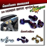 ราคา น็อตกันตก เวฟทุกรุ่น ยกเว้น WAVE125I ทุกปี ใส่ได้กับ WAVE 125R 125S 100 110 110i หัวเฟือง 1ชุดมี4ตัว น็อตเบอร์ 12 น็อตเลส น็อตทอง น็อตไทเท น็อตชุด (3569706427)