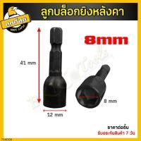 ราคา ลูกบล็อกยิงหลังคา ขนาด 8 10นิ้ว บล็อคยิงหลังคา บล็อคขันน็อตหลังคา หัวบล็อกแม่เหล็ก หัวบล็อคขันหกเหลี่ยม บล็อกหัวแม่เหล็ก น๊อต สกูร (18193679368)