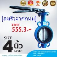 ราคา Butterfly Valve 4 นิ้ว วาล์วปีกผีเสื้อ HD LEVER maieng (19616483251)