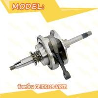 ราคา ข้อเหวี่ยง CLICK KVB CLICK 125I KZR ชุดข้อเหวี่ยง คลิก KVB คลิก125i KZR ลูกปืนเดี่ยว (20007867675)