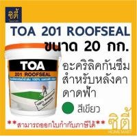 ราคา มีหลายสี TOA 201 Roofseal อะคริลิก กันซึม ดาดฟ้า หลังคา ทีโอเอ รูฟซีล201 20kg (664970661)