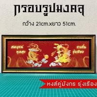 ราคา กรอบรูปมงคลหงส์คู่มังกร รุ่งเรือง ของขวัญเสริมฮวงจุ้ย (20820574949)