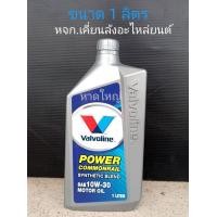ราคา น้ำมันเครื่องยนต์ดีเซล กึ่งสังเคราะห์ 10W 30 ขนาด1 ลิตร พาวเวอร์ คอมมอนเรล Valvoline วาโวลีน Power Commonrail (16402556237)