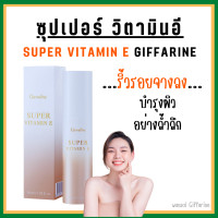ราคา ส่งฟรี ซุปเปอร์ วิตามิน อี กิฟฟารีน Super Vitamin E วิตามินอีบริสุทธิ์ (17062618761)