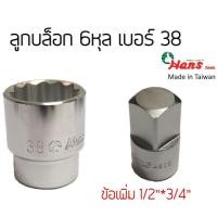 ราคา HANS ลูกบล็อก 6หุล เบอร์38 บล็อกขันถังเครื่องซักผ้า (17883858824)
