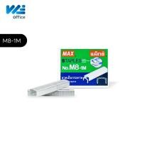 ราคา MAX แม็กซ์ ลวดเย็บกระดาษ No 10 1M 35 1M 3 1M 8 1M 24 กล่อง กล่องใหญ่ (17975829974)