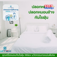ราคา ปลอกหมอนกันไรฝุ่น ปลอกหมอนข้าง กันไรฝุ่น ไมเท็กซ์ Mitex Microfiber Allergen Proof Encasing ผ้ากันไรฝุ่นชนิดทอแน่น (18569478119)