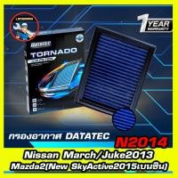 ราคา มีคูปองส่วนลด50บาท กรองอากาศ แบบผ้า Datatec รุ่น NISSAN March Juke 2013 (4253820877)