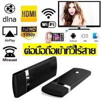 ราคา Nanotech ตัวแปลงสัญญาณภาพ มือถือ แท็บแล็ต ขึ้นจอ ทีวี ผ่าน WIFI MiraScreen HDMI Dongle For TV (13032956378)