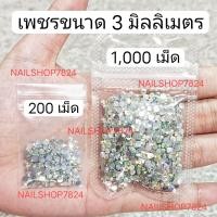 ราคา เพชร 3 mm เพชรตกแต่งเล็บ เพชรติดเล็บ เพชรติดเล็บปลอม (19322981445)