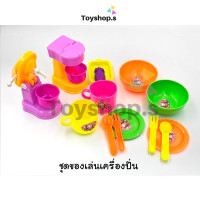 ราคา ชุดของเล่นเครื่องปั่น ชุดเครื่องปั่นของเล่น ชุดเครื่องปั่นเด็ก 16 ชิ้น พร้อมส่ง (20552176856)