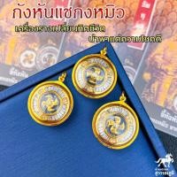 ราคา จี้กังหันแชกงหมิว พลอยเหลี่ยมแทรปเปอร์กลม กรอบทองแท้90 กังหันหมุนได้กันน้ำมีใบรับประกันจากร้านเก็บเงินปลายทางได้MF216 (20742901953)