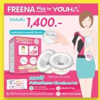 ราคา พร้อมส่ง Freena Plus ฟรีน่าพลัส กรวยซิลิโคนแฮนด์ฟรีปั๊มนม Freena Plus by Youha (20126378636)