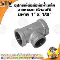 ราคา สามทางลด G130R อุปกรณ์ข้อต่อท่อน้ำเหล็ก สามทางลดเหล็ก มีขนาด 6หุน x 4หุน 3นิ้ว x 2 1 2นิ้ว ของแท้ รับประกันคุณภาพ มีบริการเก็บเงินปลายทาง (4768028599)