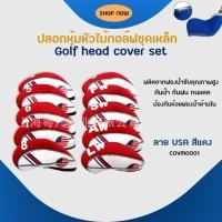 ราคา ปลอกหุ้มหัวไม้กอล์ฟชุดเหล็ก Golf head cover set COVM0001 (13306871489)