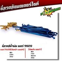 ราคา ซี่ลวด เบอร์9ชุบโครเมี่ยม ซี่ลวดขอบ17 ซี่ลวดขอบ14 กล่องละ36 ซี่ หัว WAVE DREAM SONIC MSX SPARK RC ซี่ลวดเวฟ110i ซี่ลวดเวฟ110iขอบ17 (20709604429)