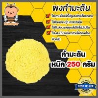 ราคา กำมะถันชนิดผง ถุง 250 กรัม ซัลเฟอร์ ผงกำมะถัน ผงกำมะถัน ผงกันงู สารไล่งู กำมะถันรักษาโรคผิวหนัง รักษาเกลื้อน (20612375662)