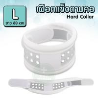 ราคา เฝือกดามคอแบบแข็ง Hard Collar เฝือกดามคอแบบแข็ง เฝือกพยุงคอ อุปกรณ์พยุงคอ เฝือก เฝือกคอ ใช้ดามคอ คอเคล็ด พยุงคอ (6446766876)