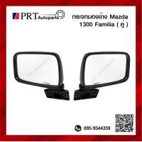 ราคา กระจกมองข้าง MAZDA FAMILIA M1300 1400 มาสด้า แฟมมิเลีย 1คู่ ยี่ห้อ HORSE (14694999329)