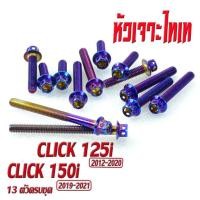 ราคา น็อตชุดแคร้ง คลิ๊ก น็อตเลส แคร้งเครื่อง CILCK 125i 150i 13 ตัวครบชุด ชุดแท้ง คลิก น็อตเลสแต่ง CLICK 125i น็อตฝาครบ สายพาน คลิ๊ก 150i อะไหล่คลิ๊ก (17058448216)