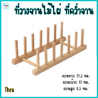 ราคา ที่วางจานไม้ ที่คว่ำจาน ที่วางแก้ว ไม้ไผ่ 6 ช่อง อิเกีย (20221312536)