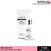 ราคา Horse Placenta Youth Serum เซรั่มรกม้า อีฟส์ เซรั่มเกรดพรีเมี่ยม อ่อนโยน คนท้องใช้ได้ เซรั่มอีฟของแท้ 1 ขวด 15ml (11471760935)