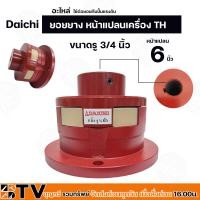 ราคา ยอยยาง หน้าแปลนเครื่อง TH Daichi อะไหล่ ใช้ต่อยอยกับปั๊มแรงดัน ขนาดหน้าแปลน 6 นิ้ว ขนาดรู 1 1 8 นิ้ว และ รู 28 มิล ยอยยาง 6 นิ้ว 6 แฉก (20793504234)