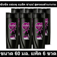 ราคา ซันซิล แชมพู แบล็ค ชายน์ สูตรผมดำเงางาม ขนาด 60 มล แพ็ค 6 ขวด รหัสสินค้า 802956 ซันซิล 60 มล (9974966969)