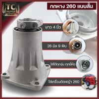 ราคา กกหาง 260 ตัวสั้น ชุดประกบครัช พร่อมถ้วยครัช เครื่องตัดหญ้า260 ขนาดตรุงรุ่น มาตราฐาน วัสดุแข็งแรง By TC MOWER (20581209718)
