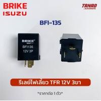 ราคา รีเลย์ไฟเลี้ยว ISUZU TFR 12V 3ขา ยี่ห้อ BRIKE อีซูซุ BFI 134 BFI 135 BFI 137 เฟรชเชอร์ไฟเลี้ยว แฟรชเชอร์ไฟเลี้ยว (17876945591)