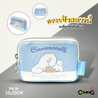ราคา กระเป๋าใส่เหรียญ ใส่สตางค์ ลายการ์ตูนซานริโอ้ คุโรมิ เมโลดี้ ม็อบปุ ชินนาม่อน ปอมปอม ขนาด14x10ซม พร้อมส่ง (20899115751)