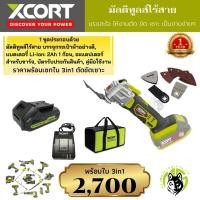 ราคา เครื่องตัดขัดเซาะ ไร้สาย มัลติทูล เซทพร้อมใบ 3 in 1 ครบชุด ตัดขัดเซาะ Multitools XDC21 Xcort Thailand (8216187252)