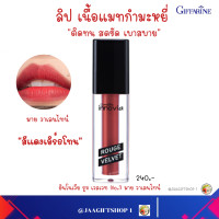 ราคา ส่งฟรี ลิปแมตกันน้ำ สีแดงเอิร์ธโทน 07 กิฟฟารีน ไม่ติดแมส ลิปสติกกิฟฟารีน ลิปแมต ลิปแมตติดทนนาน ลิปกันน้ำ ลิปบำรุงปาก ให้ความชุ่มชื้น (18880311745)