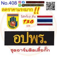 ราคา ชุดอาร์มติดเสื้อกั๊ก 1ชุดมี3ชิ้น อปพร ลดราคา อาร์มปัก เครื่องหมายผ้า เครื่องหมายปัก แพท No 40 8 Deedee2pakcom (11132260082)