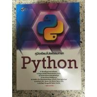 ราคา หนังสือ คู่มือการเขียนโปรแกรมภาษา Python (12449294344)