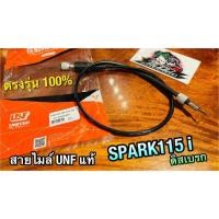 ราคา UNF สายไมล์ SPARK115i รุ่นดิส spark115 i UNF แท้ (14338468271)